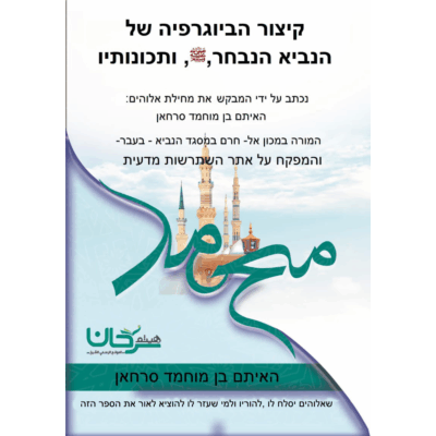 קיצור הביוגרפיה של הנביא הנבחר, ﷺ, ותכונותיו