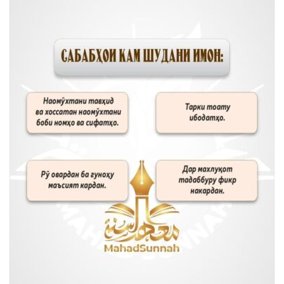 САБАБҲОИ КАМ ШУДАНИ ИМОН: