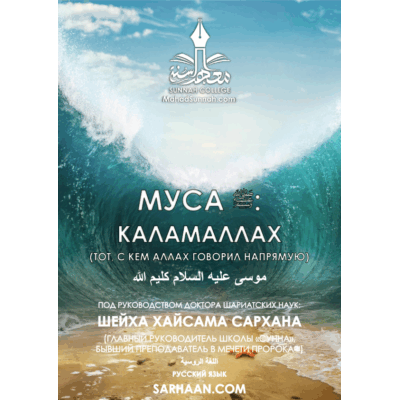 МУСА ﷺ: КАЛАМАЛЛАХ (ТОТ, С КЕМ АЛЛАХ ГОВОРИЛ НАПРЯМУЮ) _ روسي ـ موسى عليه السلام كليم الله