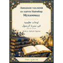 📗 Ҳаёти Паёмбар Муҳаммад ﷺ  سيرة النبي محمد ﷺ  Тоҷикӣ | اللغة الطاجيكية