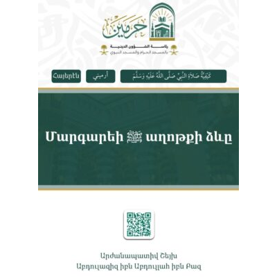 Մարգարեի ﷺ աղոթքի ձևը - Մարգարեի ﷺ աղոթքի ձևը الصلاة ارميني
