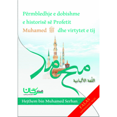 Përmbledhje e dobishme e historisë së Profetit Muhamed صلى الله عليه وسلم dhe virtytet e tij