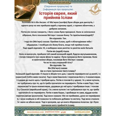 Свідчення пророцтва та Інформація про пророцтво Історія єврея, який прийняв Іслам