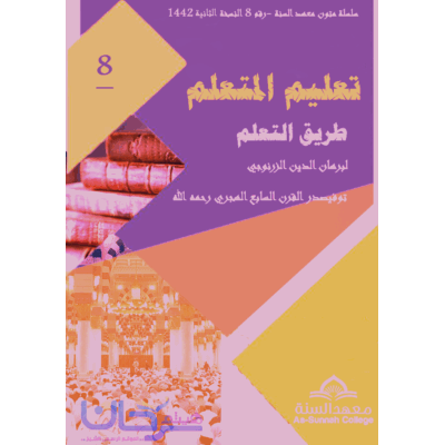 تعليم المتعلم طريق التعلم