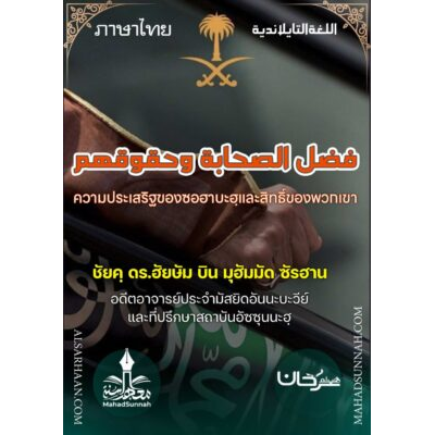 ความประเสริฐของซอฮาบะฮฺและสิทธิ์ของพวกเขา (ภาษาไทย)
