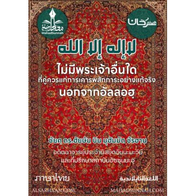 ลาอิลาฮะ อิลลัลลอฮฺ