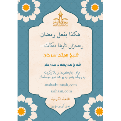 رەمەزان ئاوها دەکات