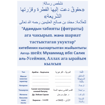 Адамдын табияты (фитраты) ага чакырып, жана шариат тастыктаган укуктар" китебинин кыскартылган жыйынтыгы Автор: шейх Мухаммад ибн Салих аль-Усеймин, Аллах ага ырайым кылсын