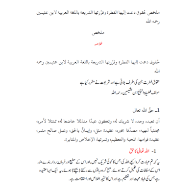 حقوق فطرت جن كى طرف بلاتی ہے اور  شريعت نے مقرر کیا ہے