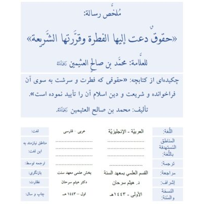 چکیده‌ای از کتابچه حقوقی که فطرت و سرشت به سوي آن فراخوانده و شریعت و دین اسلام آن را تأیید نموده است