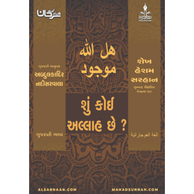 શું કોઈ અલ્લાહ છે ?