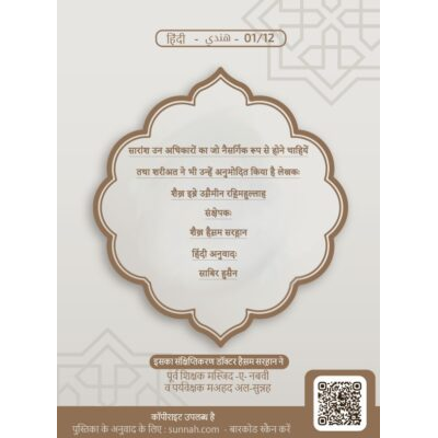 सारांश उन अधिकारों का जो नैसर्गिक रूप से होने चाहियें तथा शरीअत ने भी उन्हें अनुमोदित किया है