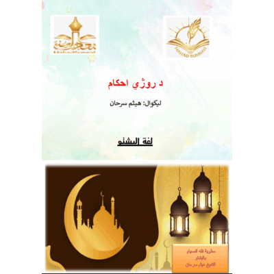 د روژی احکام