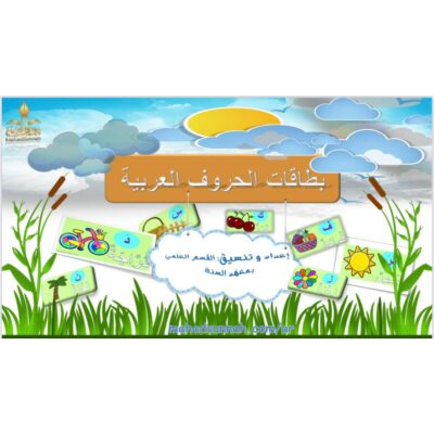 بطاقات الحروف مع الضمة ـ تعلم حروف اللغة العربية للأطفال