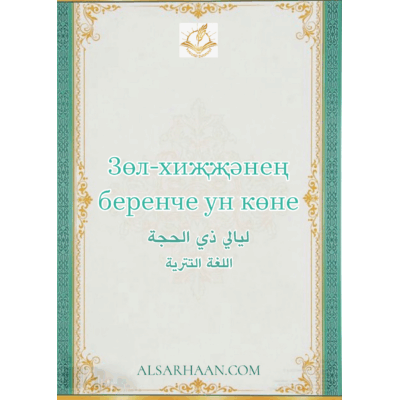Зөл-хиҗҗәнең беренче ун көне.