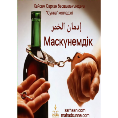 📖 Маскүнемдік  📌 "Бақыт кілті" топтамасынан  📝 Қазақ тіліне аударған шейх Хайсам Сархан басшылығындағы "Сунна" колледжі