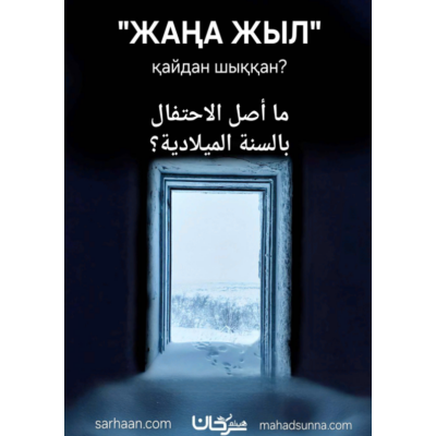 📖 Жаңа жыл және оның шығу тарихы  Қазақ тіліне аударған Шейх Хайсам Сархан басшылығындағы "Сунна" колледжі