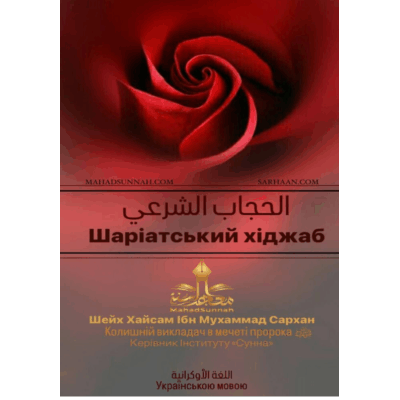 Шаріатський хіджаб