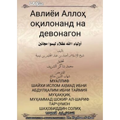 Авлиёи Аллоҳ оқилонанд на девонагон