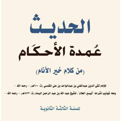الحديث عمدة الأحكام من كلام خير الأنام