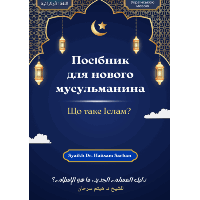 Українською мовою - Посібник для нового мусульманина «Що таке Іслам?»  Ілюстрації для ознайомлення з Ісламом