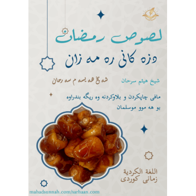 دزه کانی ره مه زان