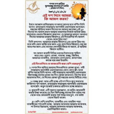 শপথ দশ রাত্রির যুলহজ্জ্ব মাসের দশ রাত্রি ( প্রথম দশ দিন) এই দশ দিনে আমরা কি আমল করব?