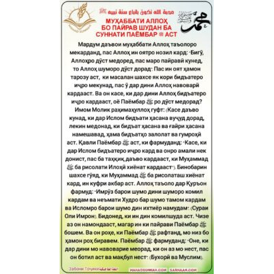 МУҲАББАТИ АЛЛОҲ БО ПАЙРАВ ШУДАН БА СУННАТИ ПАЁМБАР ﷺ АСТ