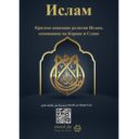 Ислам - Коротко об исламе на основе Корана и Сунны الاسلام