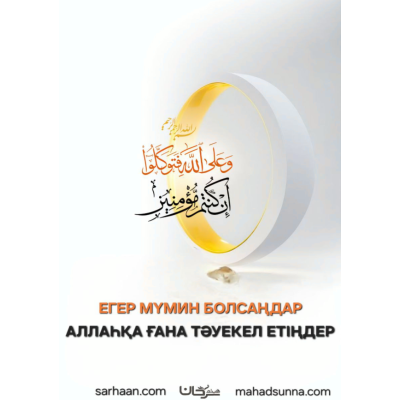 📖 Ұлы Аллаһқа тәуекел ету  📌 "Бақыт кілті" топтамасынан   📝 Қазақ тіліне аударған шейх Хайсам Сархан басшылығындағы "Сунна" колледжі