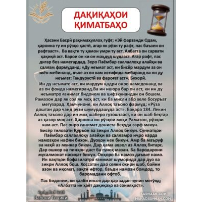 ДАҚИҚАҲОИ ҚИМАТБАҲО