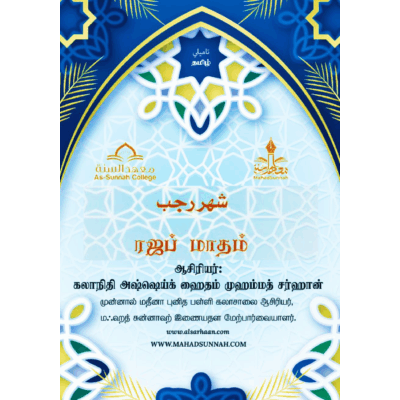 ரஜப் மாதம்