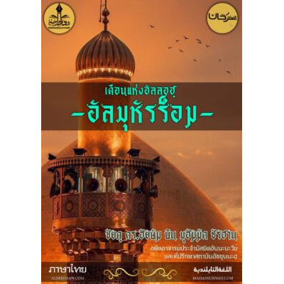 เดือนแห่งอัลลอฮฺ_อัลมุหัรร็อม