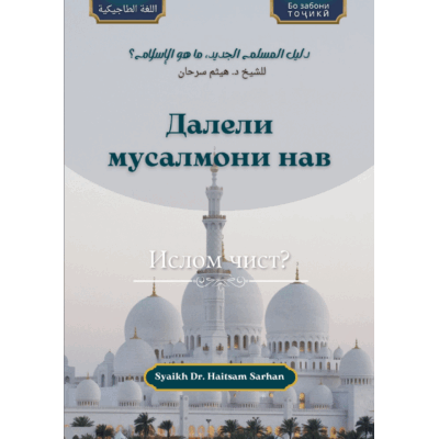 Далели мусалмони нав. Ислом чист ? Бо забони тоҷикӣ