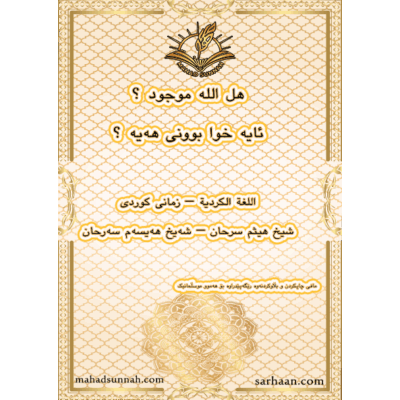 ئایە خوا بوونی هەیە ؟