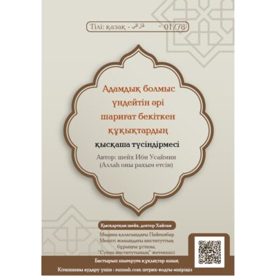 Адамдық болмыс үндейтін әрі шариғат бекіткен құқықтардың