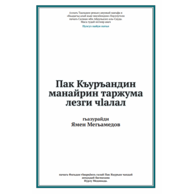 Пак Къуръан