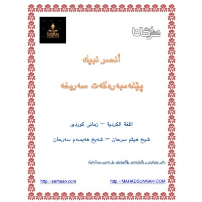 پێغەمبەرەکەت سەربخە