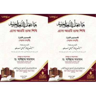 এসো আরবি শিখি (প্ৰথম শ্ৰেনী