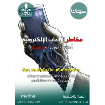 อันตรายของเกมส์ออนไลน์