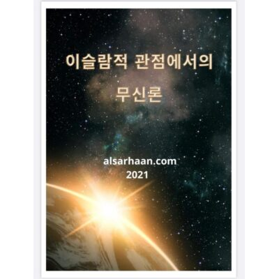무신론 الالحاد