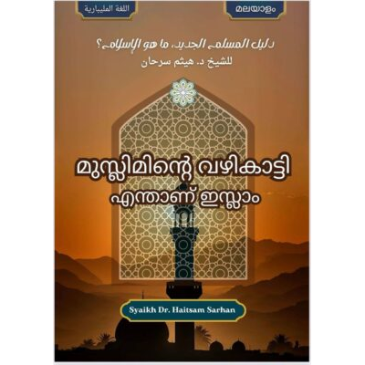 മുസ്ലിമിന്റെ വഴികാട്ടി (എന്താണ് ഇസ്ലാം)
