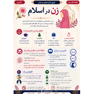 🌸 زن در اسلام