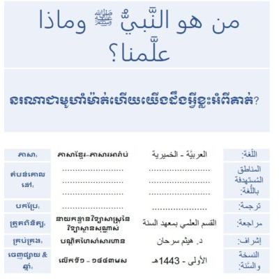 នរណាជាមូហាំម៉ាត់ហើយយើងដឹងអ្វីខ្លះអំពីគាត់?