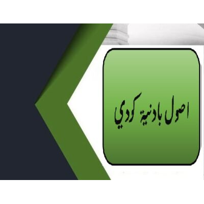 اصول بادنية كردي