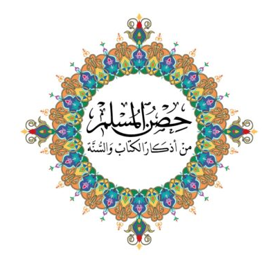 Muslimska fästningen