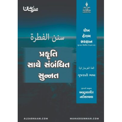 પ્રકૃતિ સાથે સંબંધિત સુન્નત