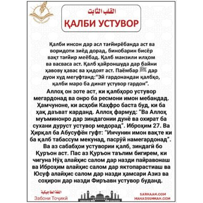 ҚАЛБИ УСТУВОР - Забони Тоҷикӣ