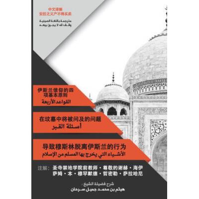 导致穆斯林脱离伊斯兰的行为 为什么要学习信仰安拉独