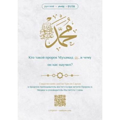 Кто такой пророк Мухамад ﷺ, и чему он нас научил?